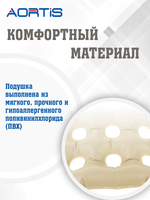 Подушка противопролежневая AORTIS HF006 (бежевая)
