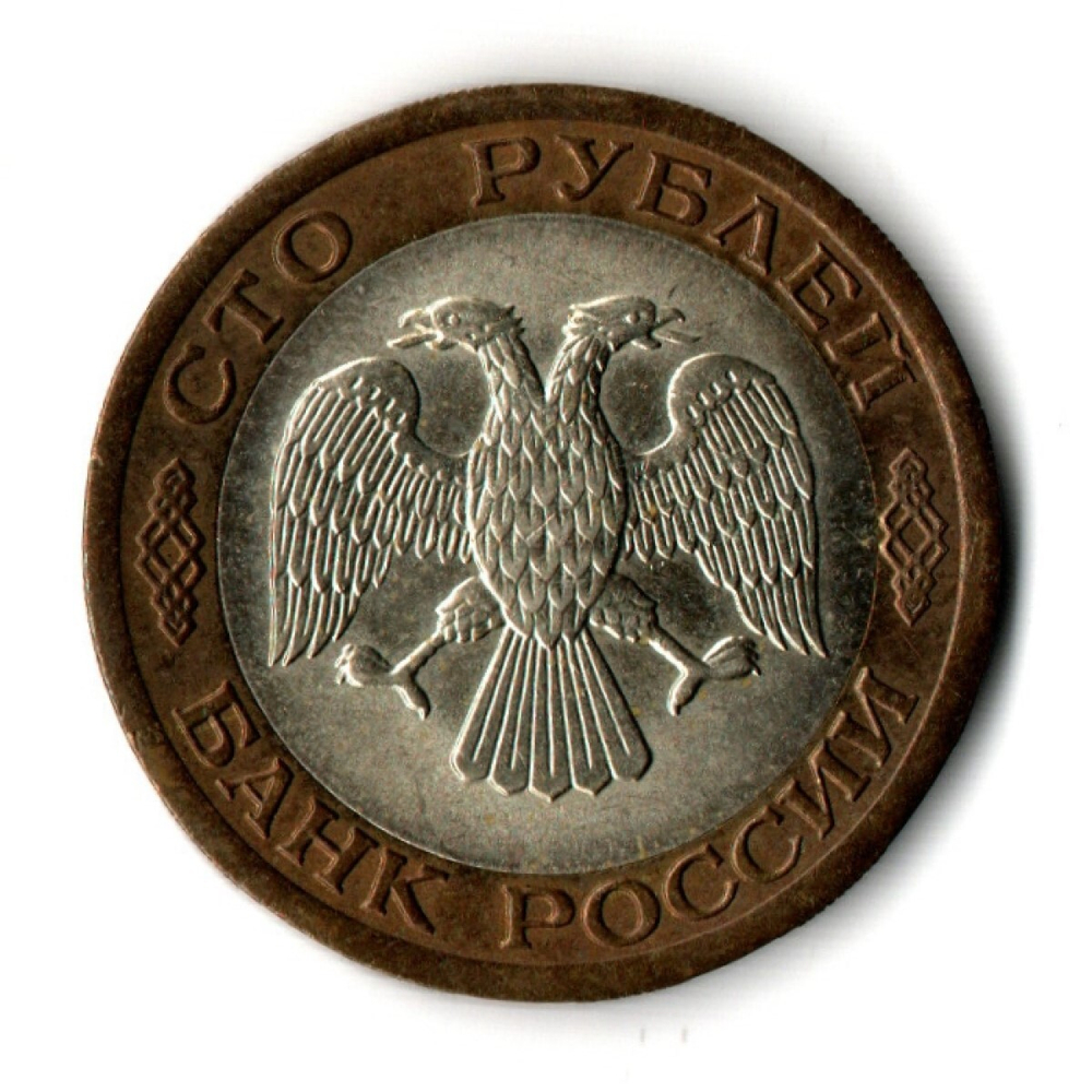 100 рублей 1992 года ЛМД (биметалл) VF