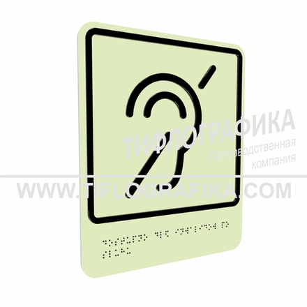 Тактильно-визуальный знак Б.2 с шрифтом Брайля "Доступность объекта для инвалидов по слуху". ПВХ 3 мм. Фотолюминисцентная