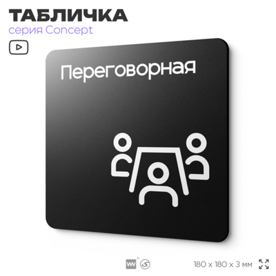Табличка Переговорная, на дверь и стену, навигационная и информационная, серия CONCEPT, 18х18 см, Айдентика Технолоджи