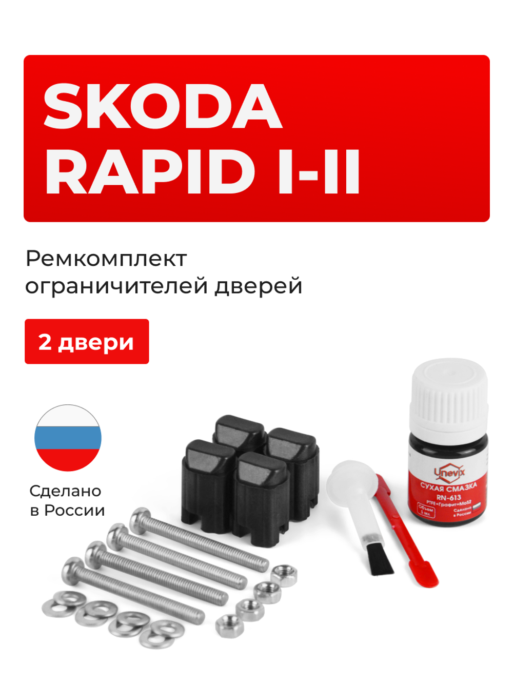 Ремкомплект ограничителей дверей Skoda RAPID (I-II) после 11.2013 NH3 (2 двери, тип 43) 11.2013-2020