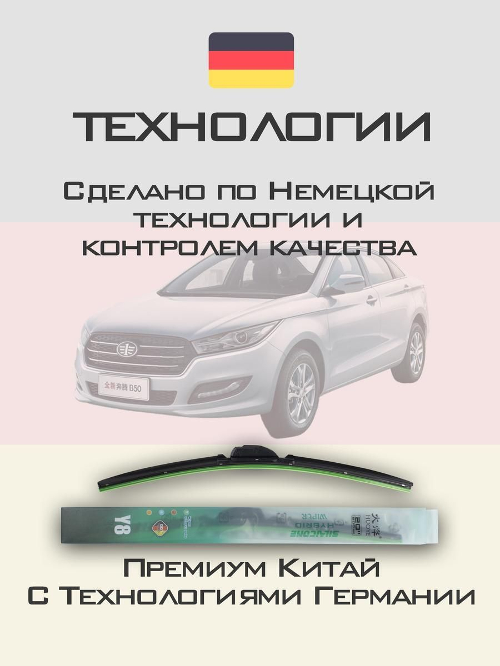 Щетки стеклоочистителя HUOYE Y8 550/450 мм на FAW BesturnB50 | Hook/J-Hook