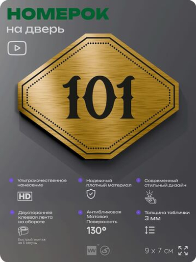 Номерок на дверь квартиры 101, для кабинета, офиса, шильдик 9 х 7 см, золотистый, Айдентика Технолоджи