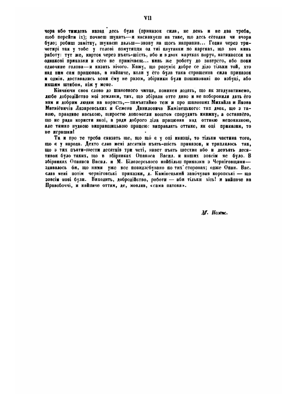 УКРАIНСЬКI ПРИКАЗКИ, ПРИСЛIВЪЯ И ТАКЕ ИНШЕ. ЗБIРНИКИ О.В. МАРКОВИЧА И ДРУГИХ | М. Номис