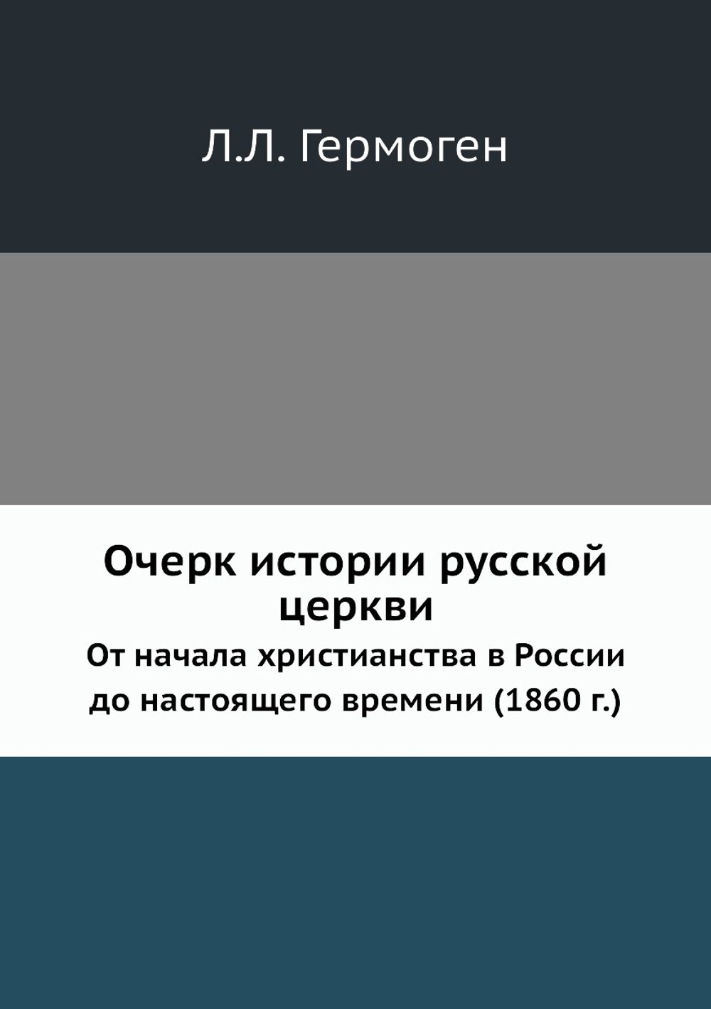 Очерк истории русской церкви. От начала христианства в России до настоящего времени (1860 г.) | Л.Л. Гермоген