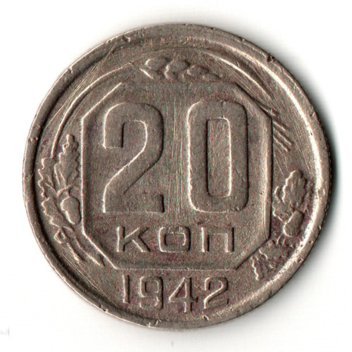 20 копеек 1942 год