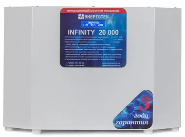 Стабилизаторы напряжения ЭНЕРГОТЕХ INFINITY 20000 - изображение 1 Стабилизаторы напряжения ЭНЕРГОТЕХ INFINITY 20000 - фото 1