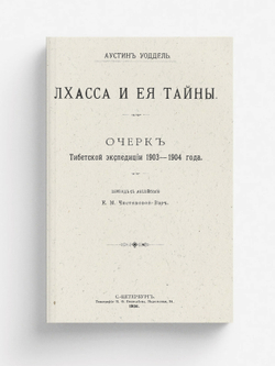 Лхасса и ее тайны | Уодделл Лоуренс Остин