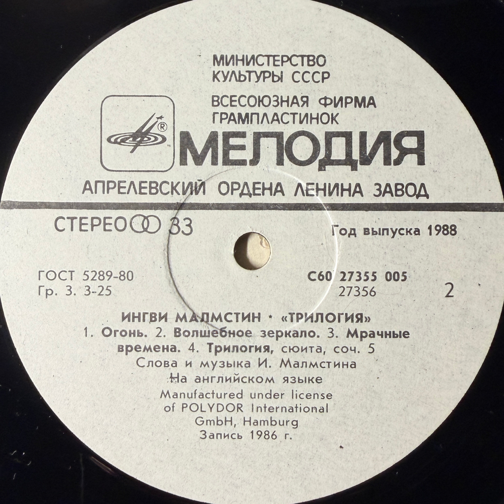 Виниловая пластинка Ингви Малмстин - Трилогия (Мелодия) LP