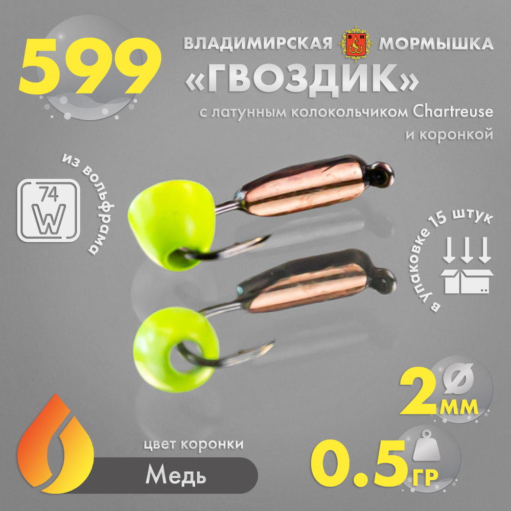 Мормышка Владимирская 599 "Гвоздик с латунным колокольчиком Chartreuse", с коронкой, 2мм, 0.5гр (15шт/уп)