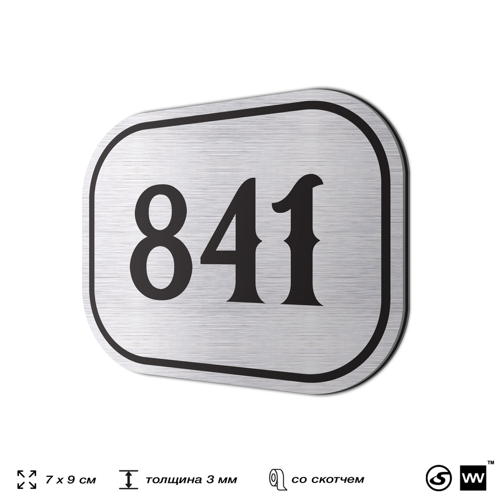 Номерок на дверь квартиры 841, для кабинета, офиса, шильдик 9 х 7 см, серебристый, Айдентика Технолоджи