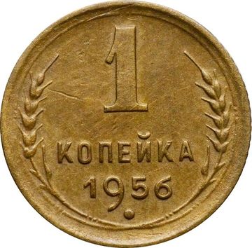 1 копейка 1956