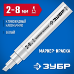 ЗУБР МК-800 белый, 2-8 мм клиновидный маркер-краска (06327-8)