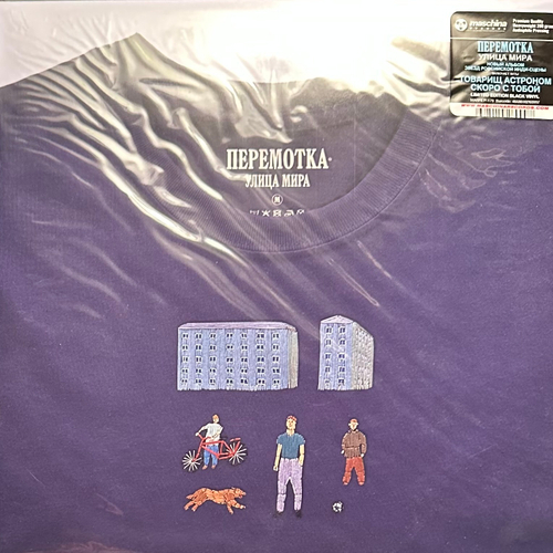 Перемотка - Улица Мира (Россия 2023г.)