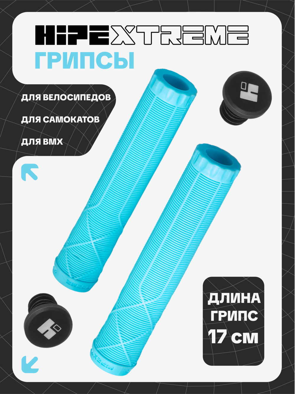 Грипсы HIPExtreme H3 170 мм, ментоловый