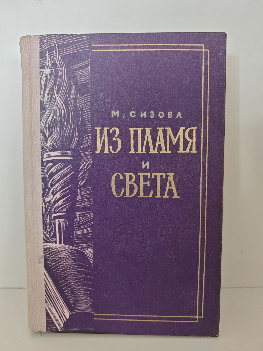 Из пламя и света