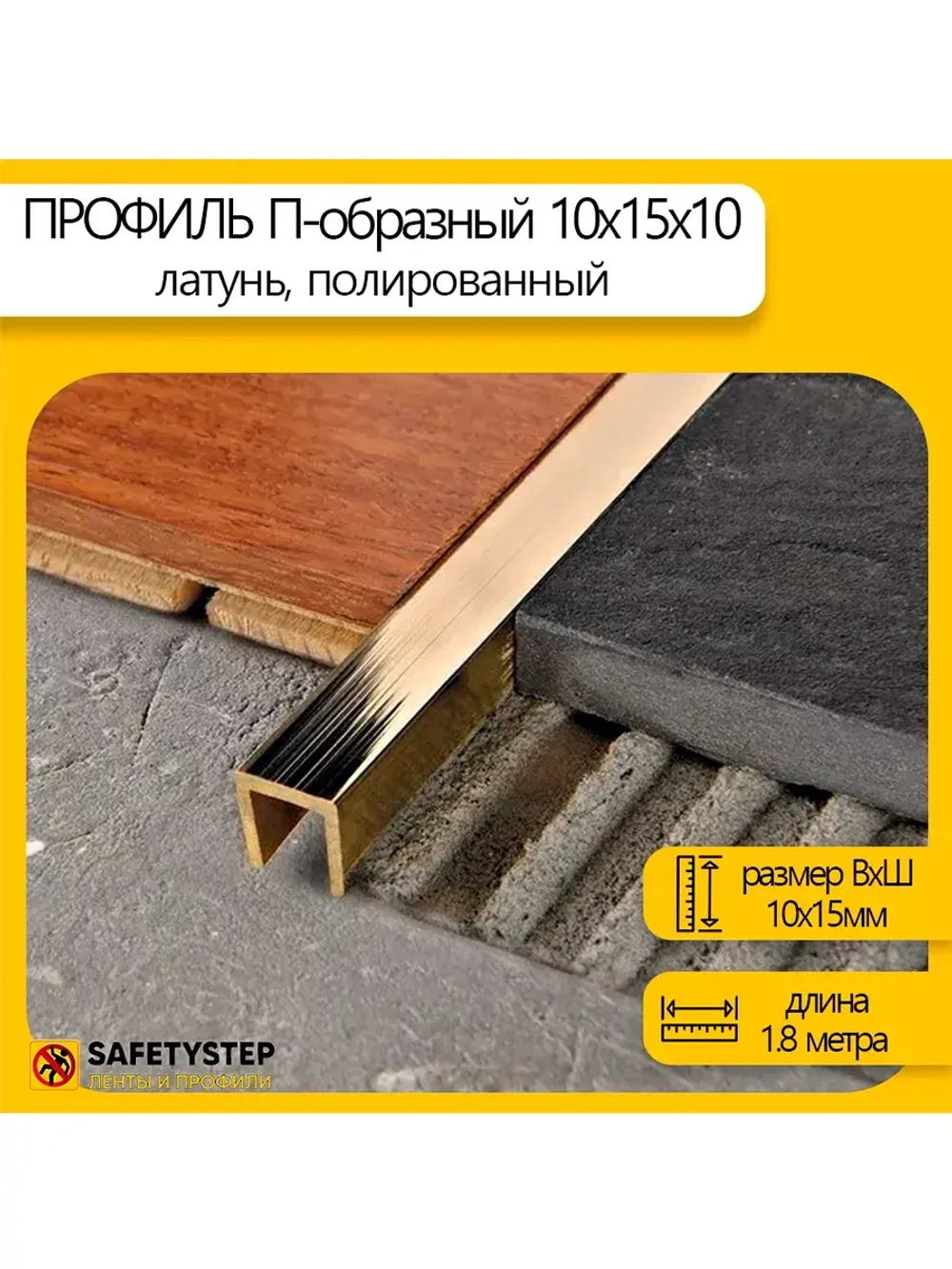 П-профиль декоративный из полированной латуни 10х15х10, 1.8м
