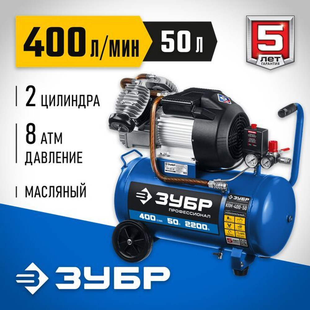 Воздушный компрессор поршневой, масляный, ЗУБР 2200 Вт, 400 л/мин, 50 л, КПМ-400-50 Профессионал