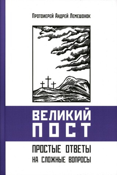 Великий пост. Простые ответы на сложные вопросы. Протоиерей Андрей Лемешонок