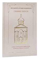 Сияние образа. Слово о преподобной Евфросинии, игуменье и княжне Полоцкой Протоиерей Артемий Владимиров
