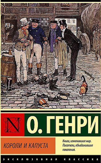 Короли и капуста