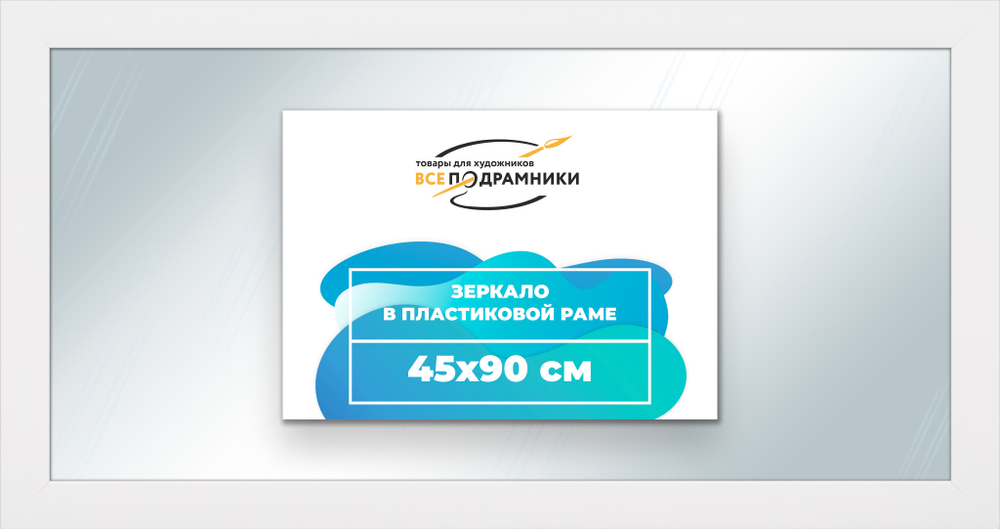 Зеркало настенное в раме 45x90