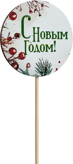 Топпер С Новым годом! (Комплект 5шт.)