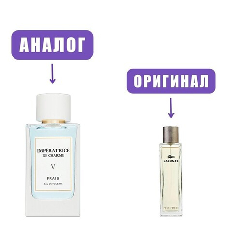 IMPERATRICE DE CHARME Frais V edT 80ml (версия Lacost) /ПолиПарф
