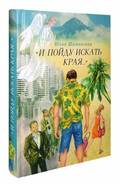 И пойду искать края... Юлия Шаманская