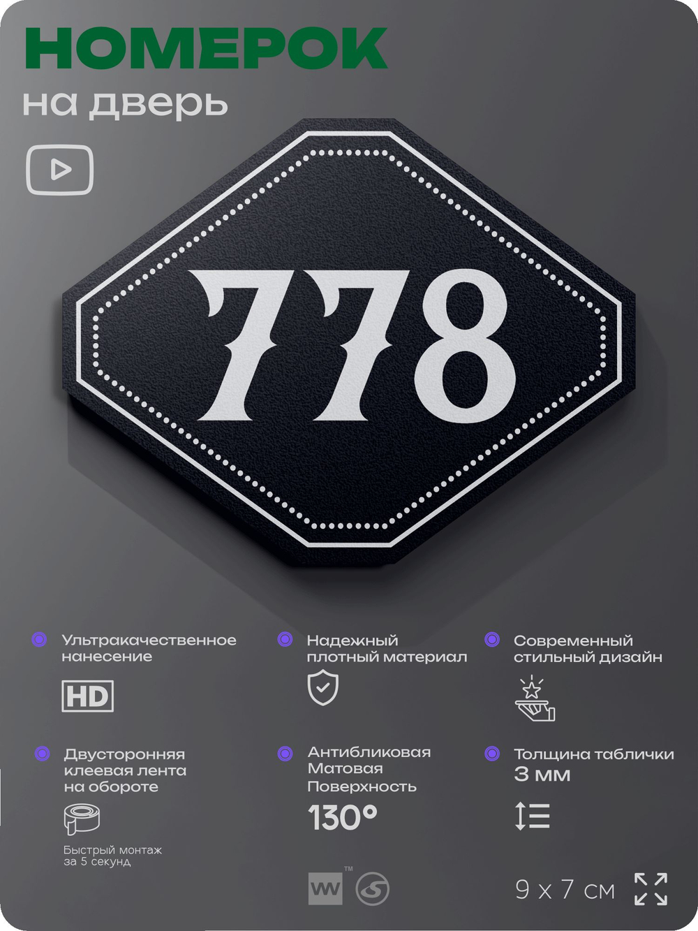 Номерок на дверь квартиры 778, для кабинета, офиса, шильдик 9 х 7 см, черный, Айдентика Технолоджи