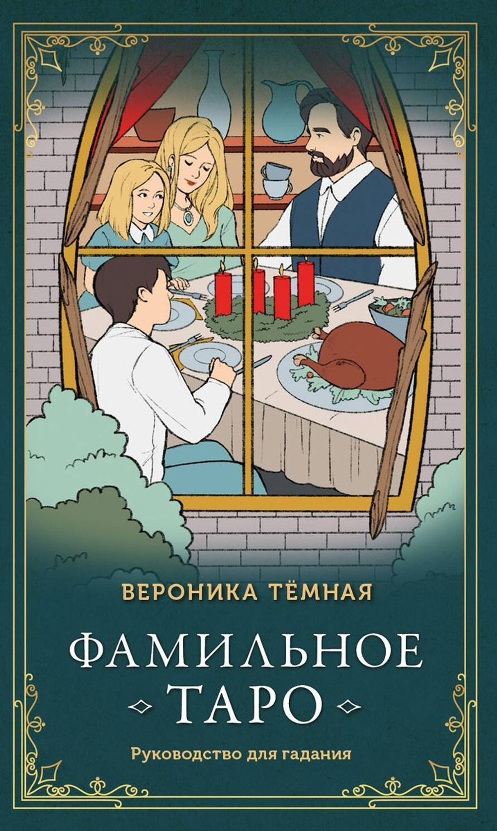 Фамильное Таро