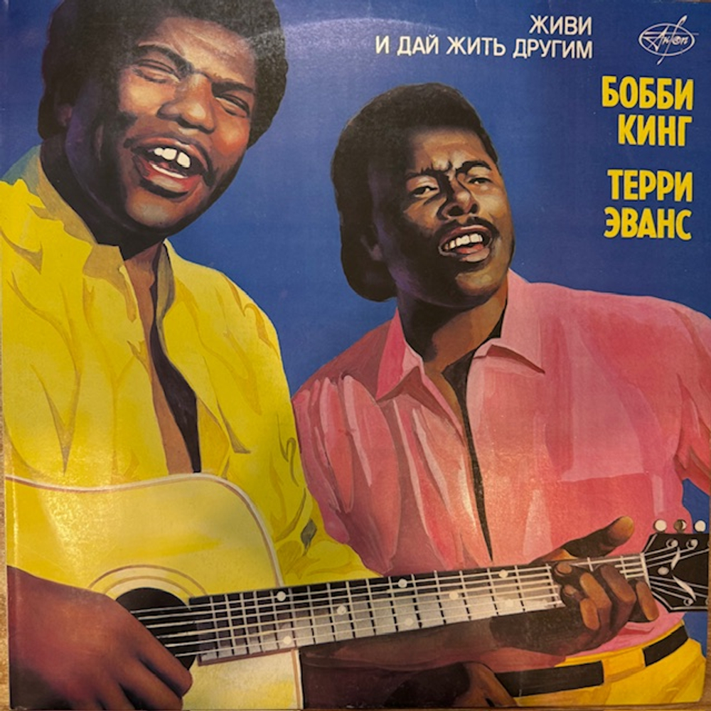 Виниловая пластинка Бобби Кинг, Терри Эванс – Живи и дай жить другим (Мелодия) LP