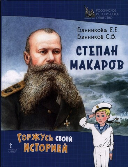 Степан Макаров