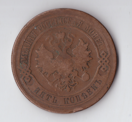 5 копеек 1877 СПБ Александр II VF-