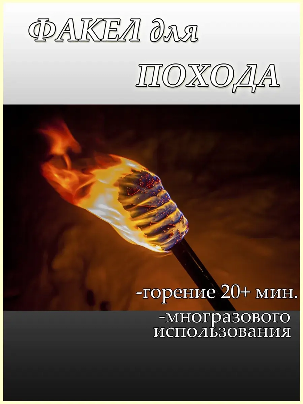 Походный факел туристический набор