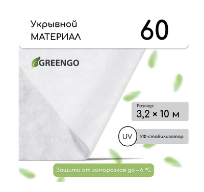 Материал укрывной, 10 × 3.2 м, плотность 60, с УФ-стабилизатором, белый, Greengo, Эконом 20 %