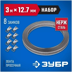 Набор Зубр ЭКСПЕРТ хомут универсальный, нержавеющий, 3мх12,7мм, 8 замков 37815-H8