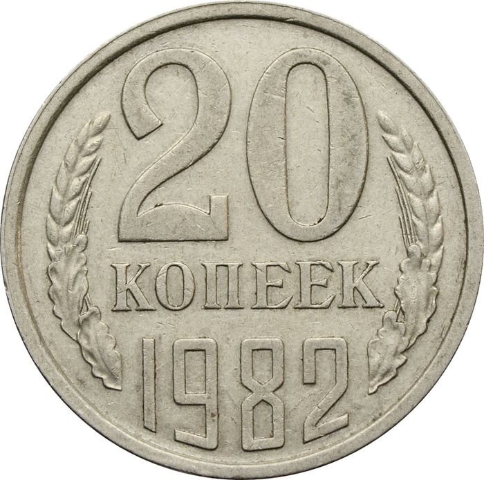 20 копеек 1982