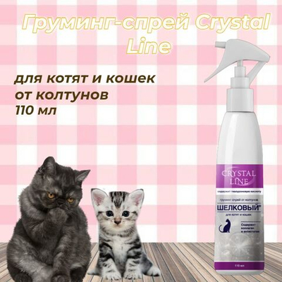 Груминг-спрей Crystal Line для котят и кошек, шелковый, от колтунов, 110 мл