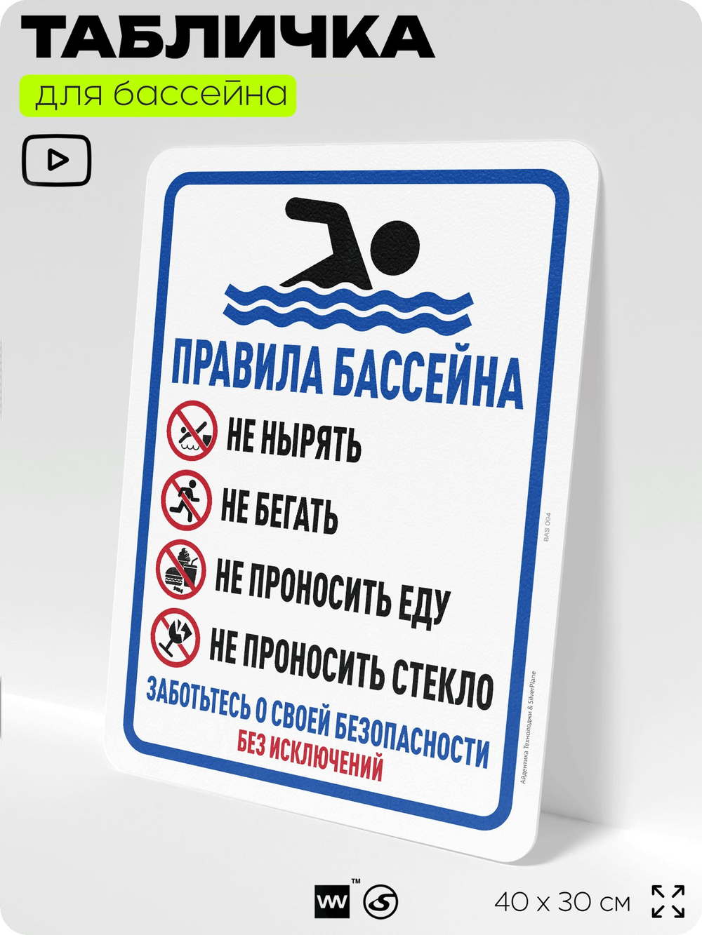 Табличка для бассейна "Правила бассейна", на пляж, для общественной и частной зоны отдыха, информационная, 40х30 см, Silver Plane x Айдентика Технолоджи