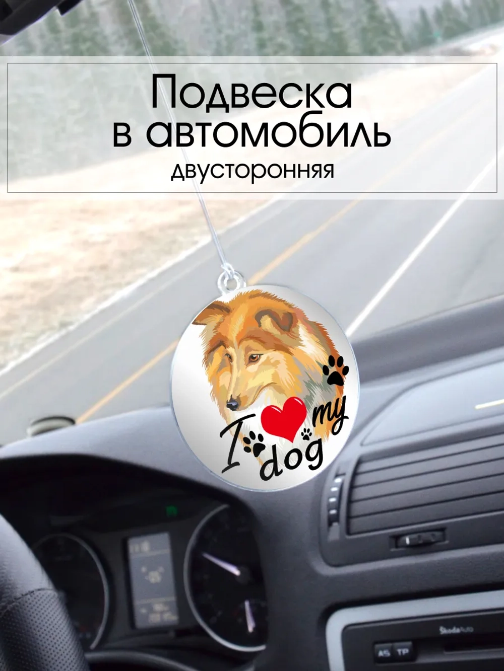 Подвеска в машину - Шелти (шетландская овчарка)