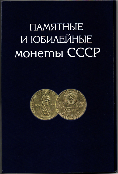 Набор юбилейных монет СССР в альбоме 68 монет