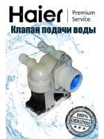 Электромагнитный клапан 0024000126BC Haier