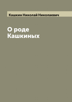 О роде Кашкиных | Кашкин Николай Николаевич
