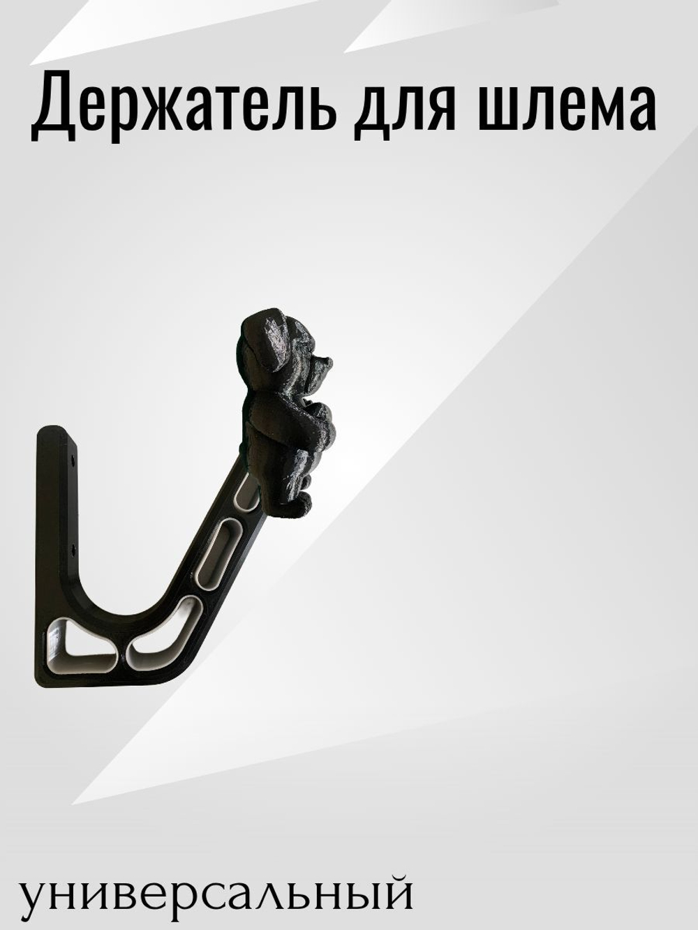 Держатель/вешалка для шлема - ЗЛОЙ СОБАКЕН