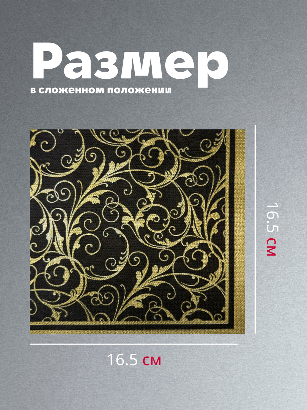 Салфетки бумажные праздничные трёхслойные для сервировки и декупажа Очарование на чёрном