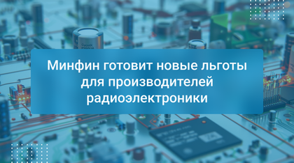Минфин готовит новые льготы для производителей радиоэлектроники