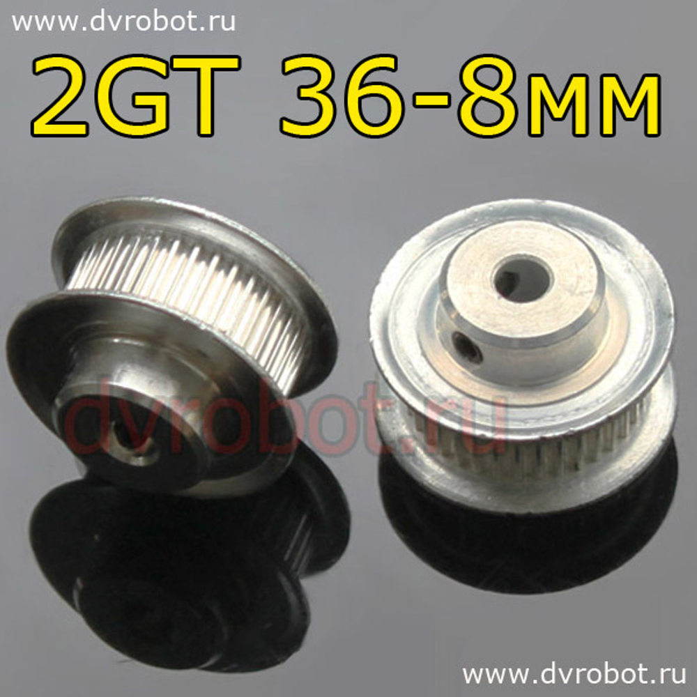 Шкив 2GT 36-8мм