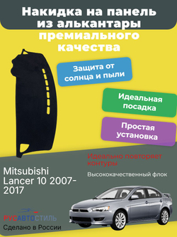 Накидка на панель из алькантары на Mitsubishi Lancer 10 2007-2017