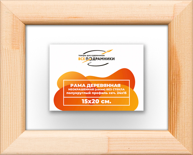 Деревянная рама 15x20 для картин на подрамнике сеч. 19x30 R2PK007